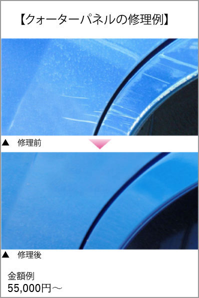 クォーターパネルの修理例