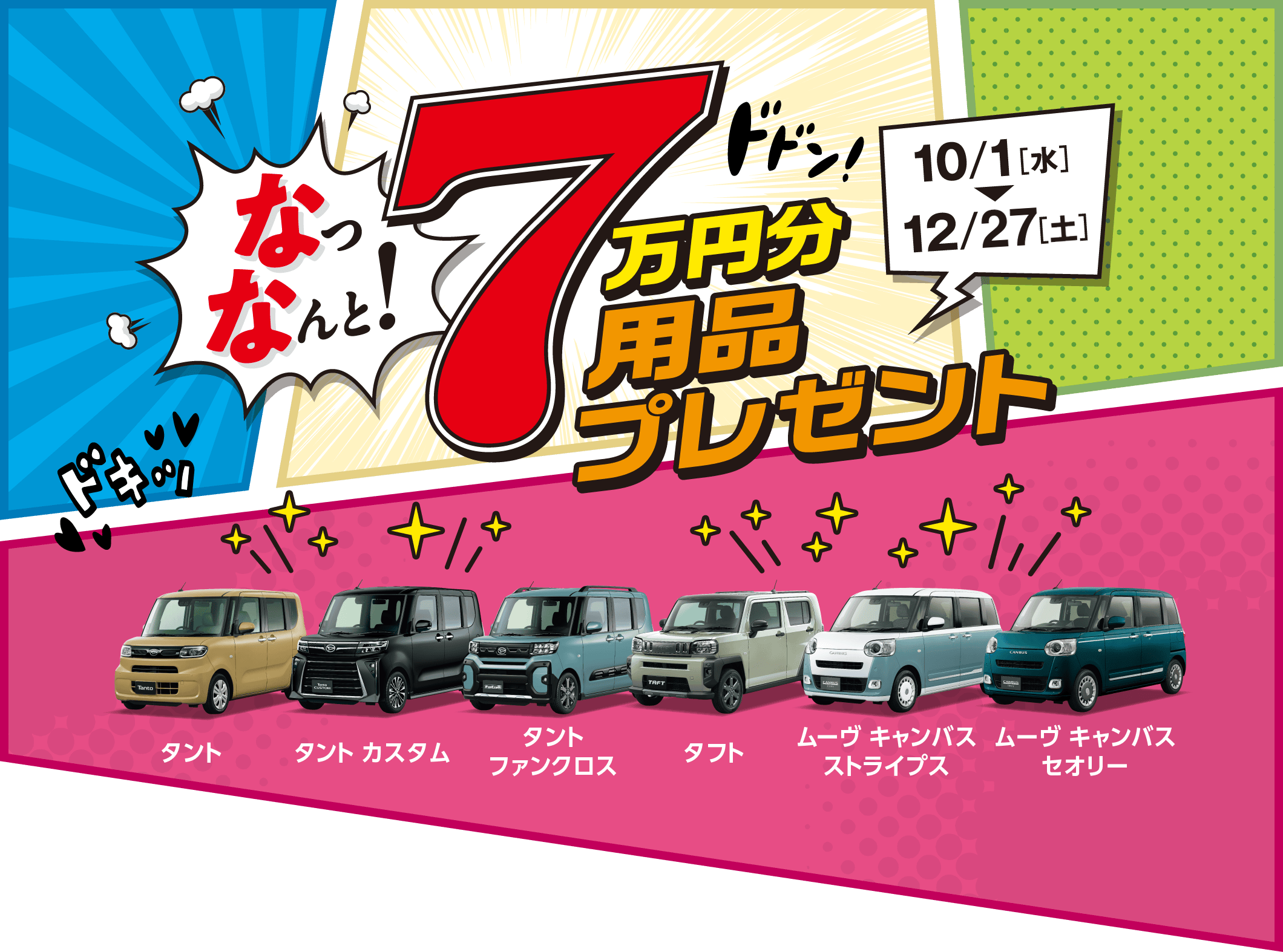 なっなんと! 7万円分用品プレゼント［10月1日（水）〜12月27日（土）］