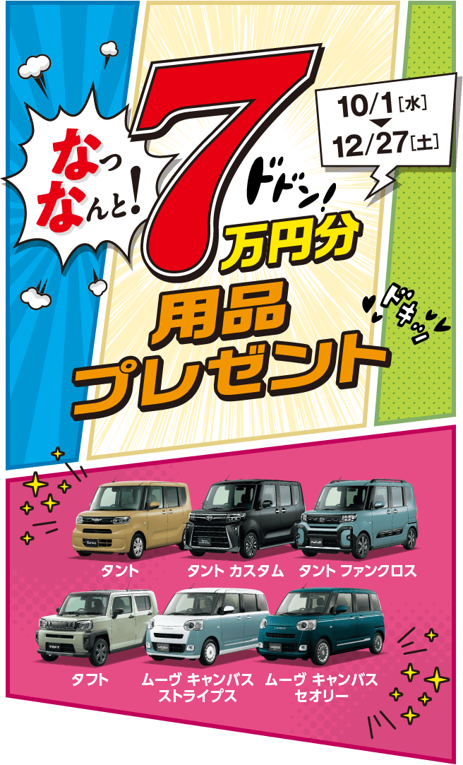 なっなんと! 7万円分用品プレゼント［10月1日（水）〜12月27日（土）］