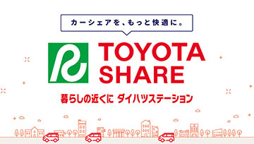 トヨタシェア ダイハツステーション