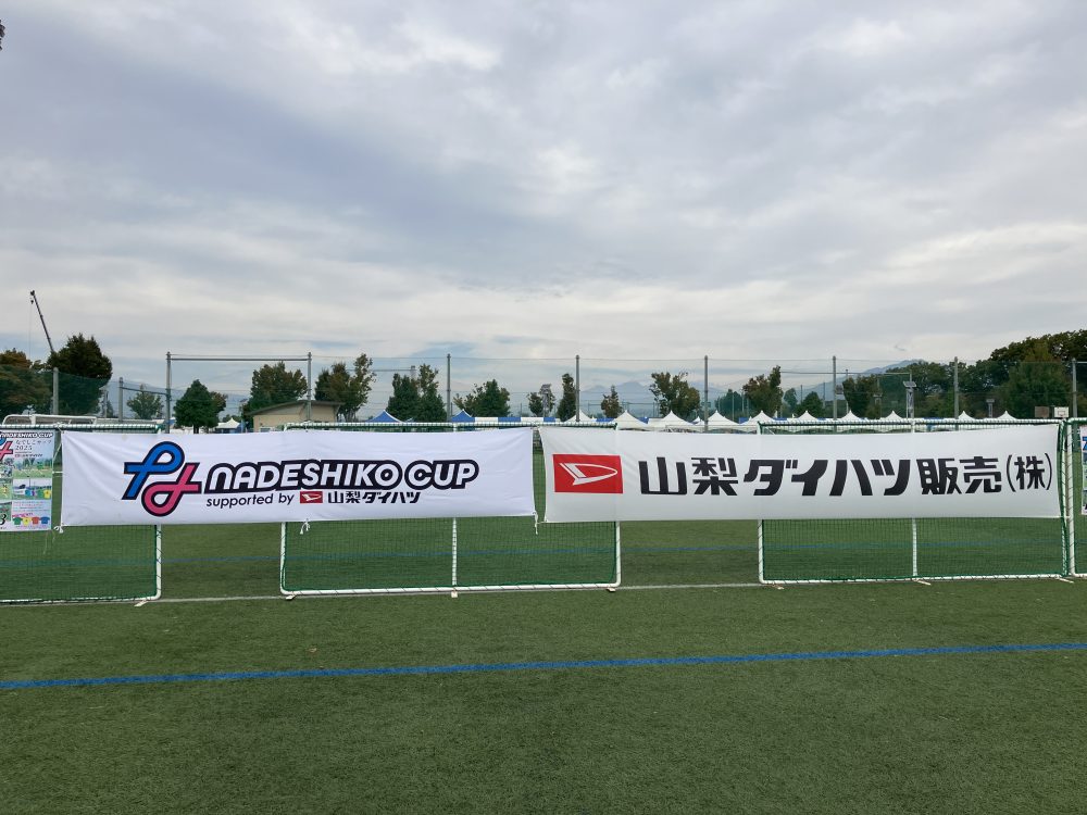 第5回YFAなでしこカップ Supported by 山梨ダイハツ