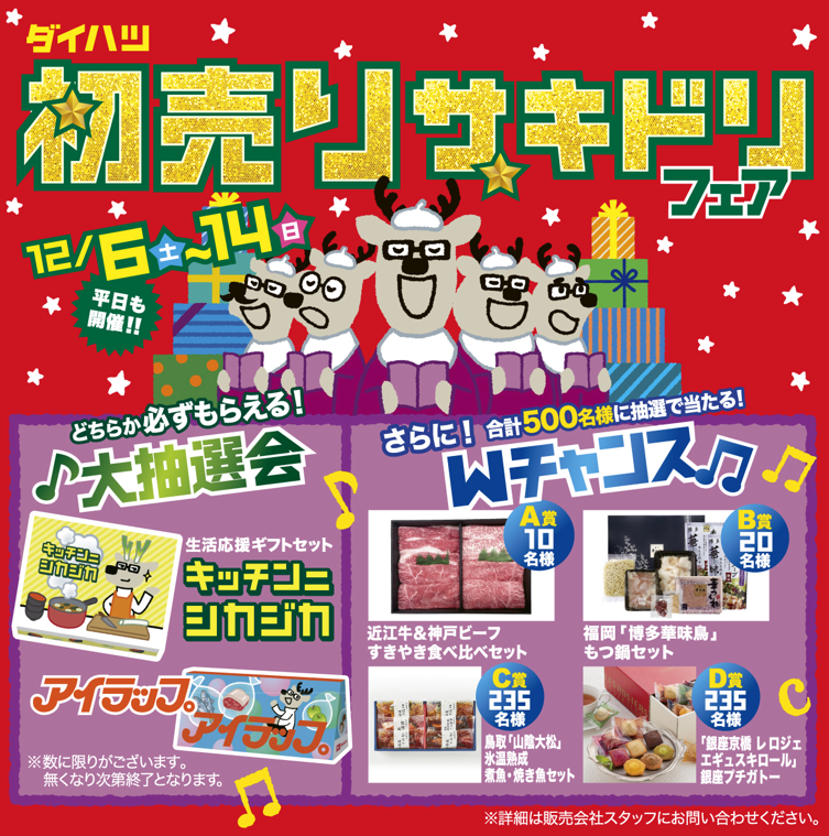 初売りサキドリフェア