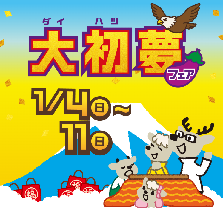 2026年初売り『大初夢フェア』開催！