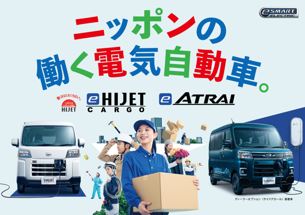 待望の電気自動車「e-ハイゼットカーゴ」「e-アトレー」発売！