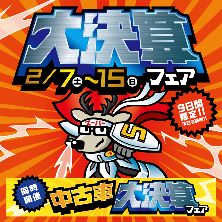 ダイハツ 大決算フェア