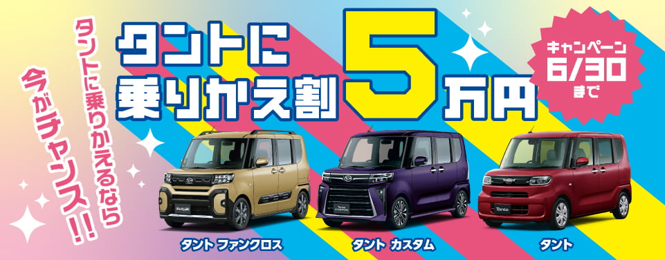 タントに乗りかえ割