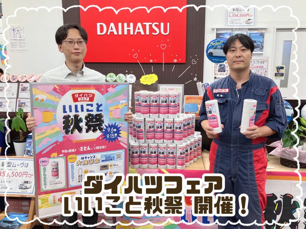 ダイハツフェア いいこと秋祭