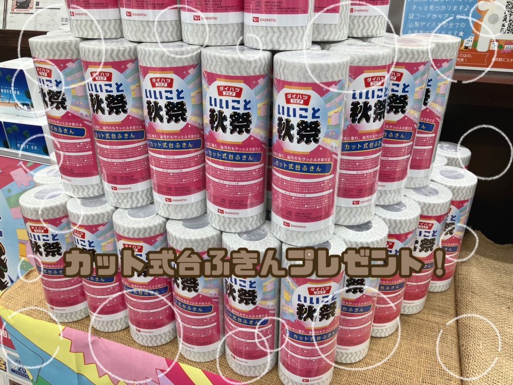 カット式台ふきんプレゼント