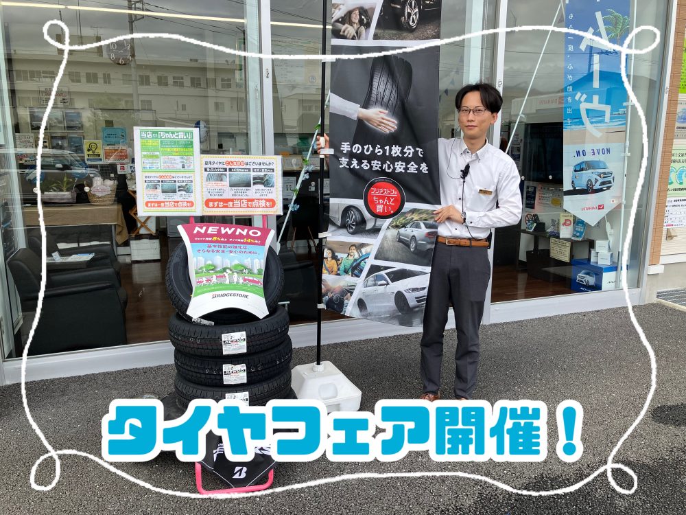 タイヤフェア開催中