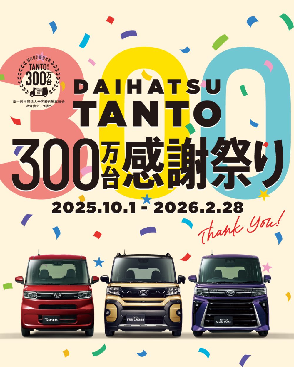 タント300万台感謝祭り