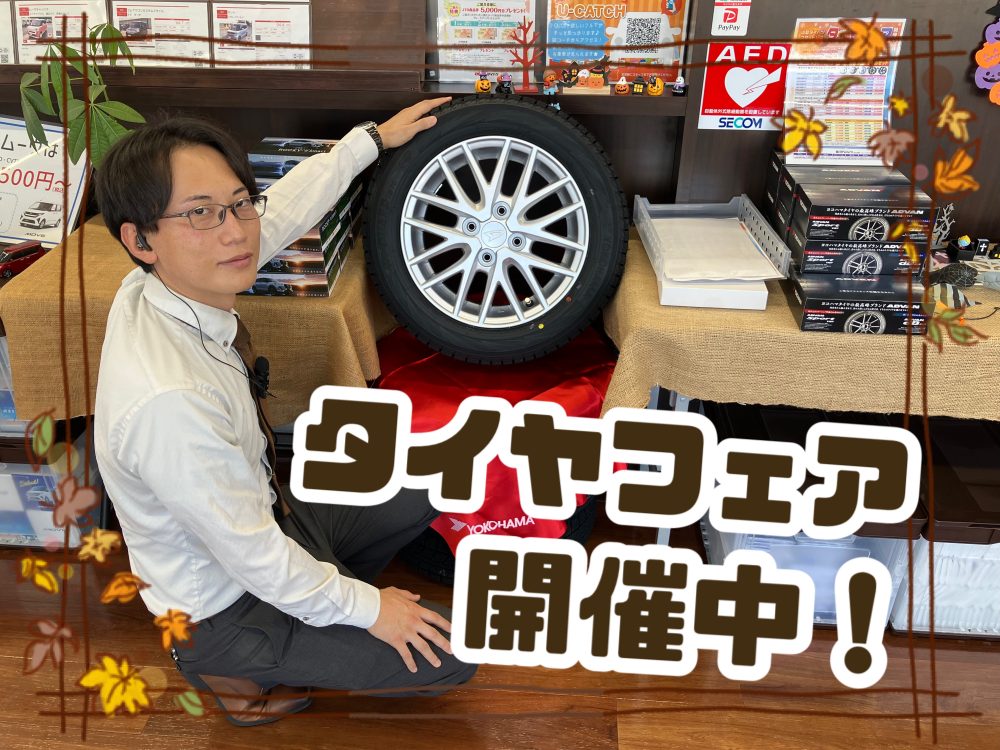 スタッドレスタイヤフェア開催中