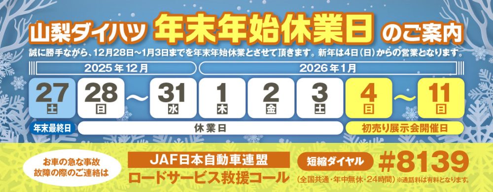 年末年始休業のご案内