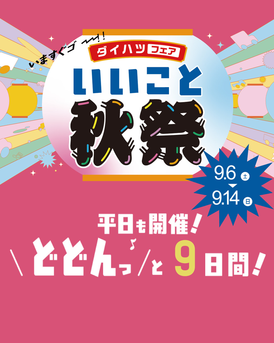 ダイハツフェア　いいこと秋祭