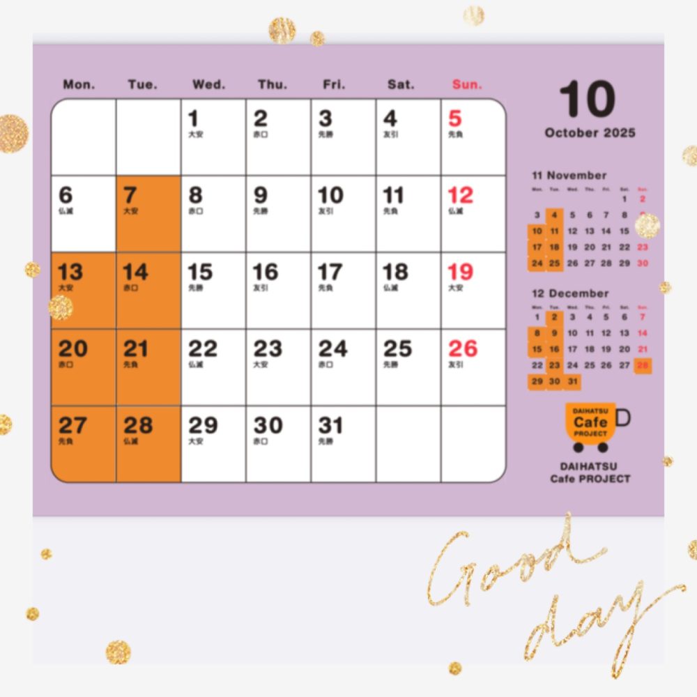 ２０２５年１０月カレンダー