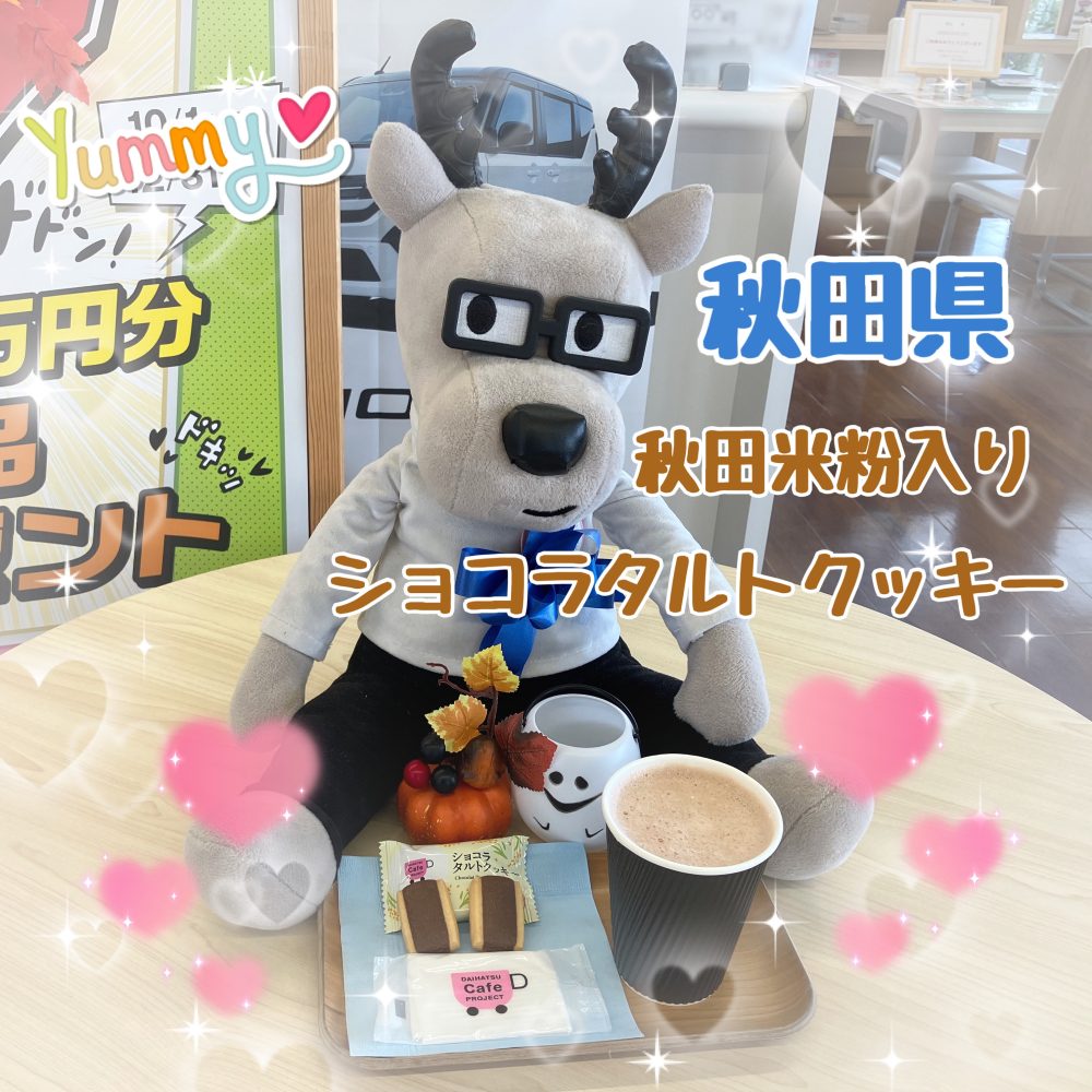 秋田米粉入りショコラタルトクッキー