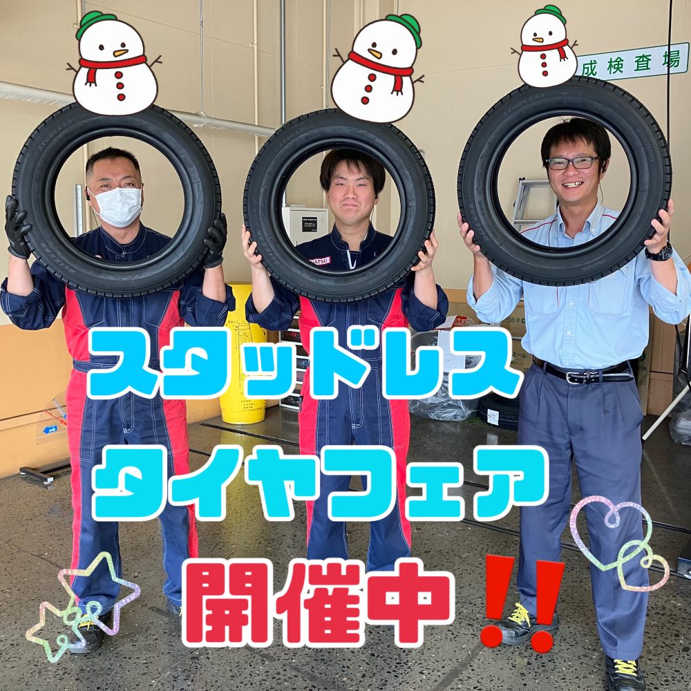 スタッドレスタイヤフェア開催中