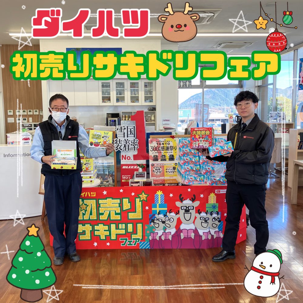 ダイハツ初売りサキドリフェア