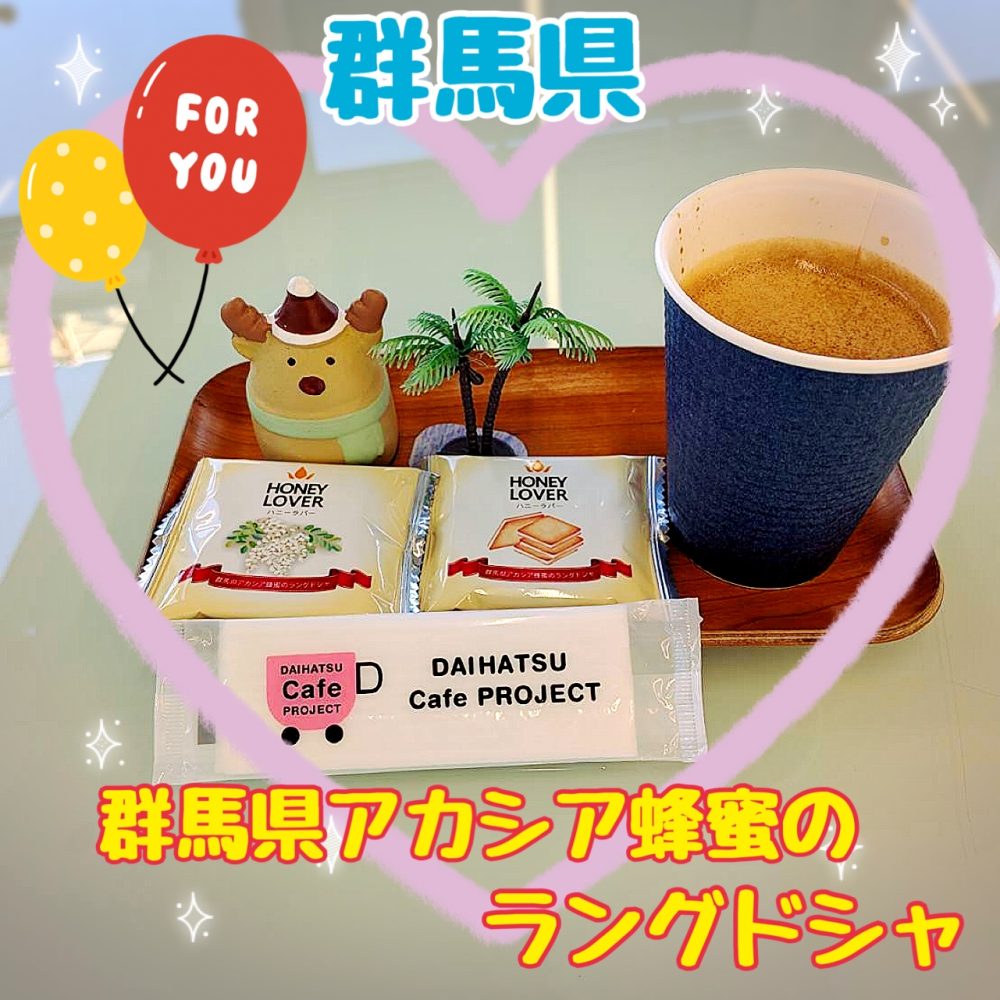 群馬県アカシア蜂蜜のラングドシャ