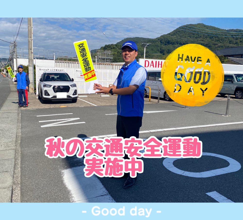 秋の全国交通安全運動
