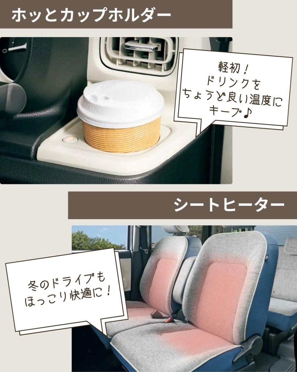 ホッとカップホルダーとシートヒーター