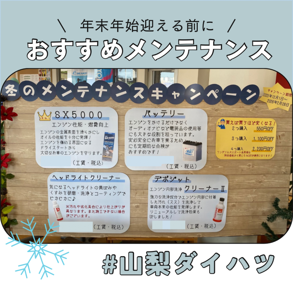 おすすめ！メンテナンスキャンペーン
