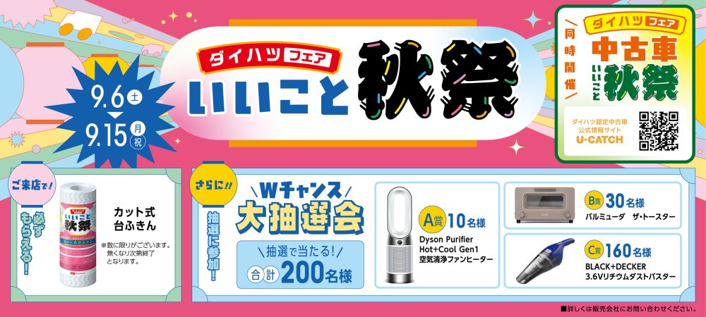 ダイハツフェア いいこと秋祭