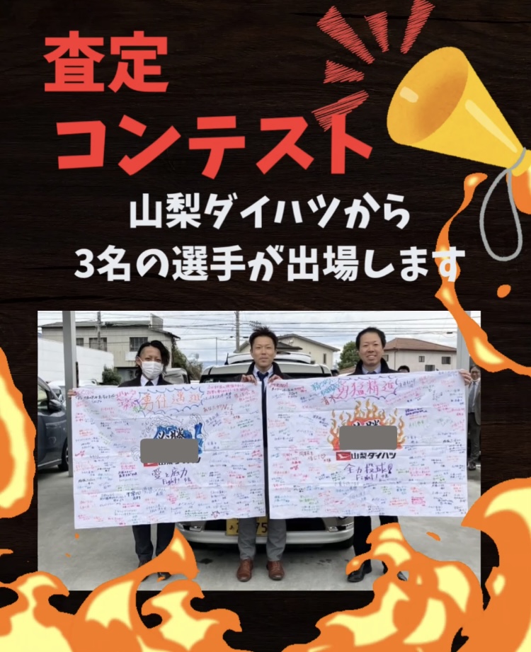 査定コンテスト