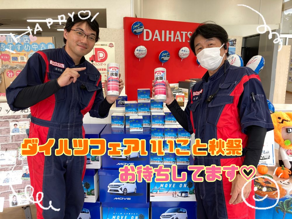 ダイハツフェアいいこと秋祭開催