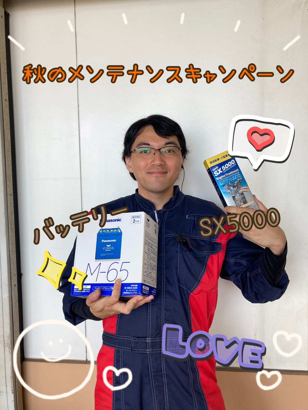 秋のメンテナンスキャンペーン