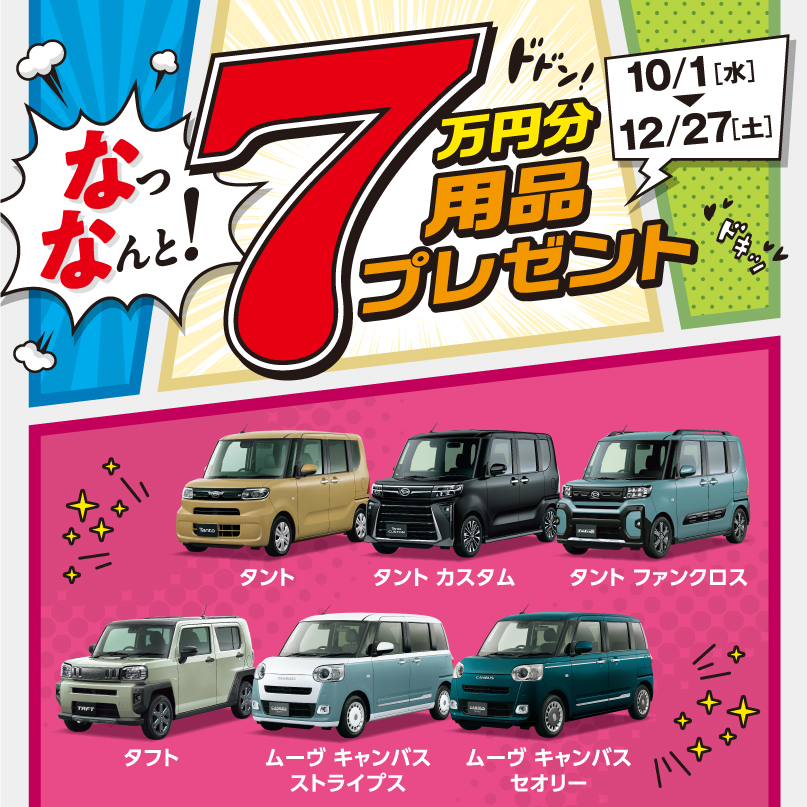 用品7万円分プレゼントキャンペーン実施中