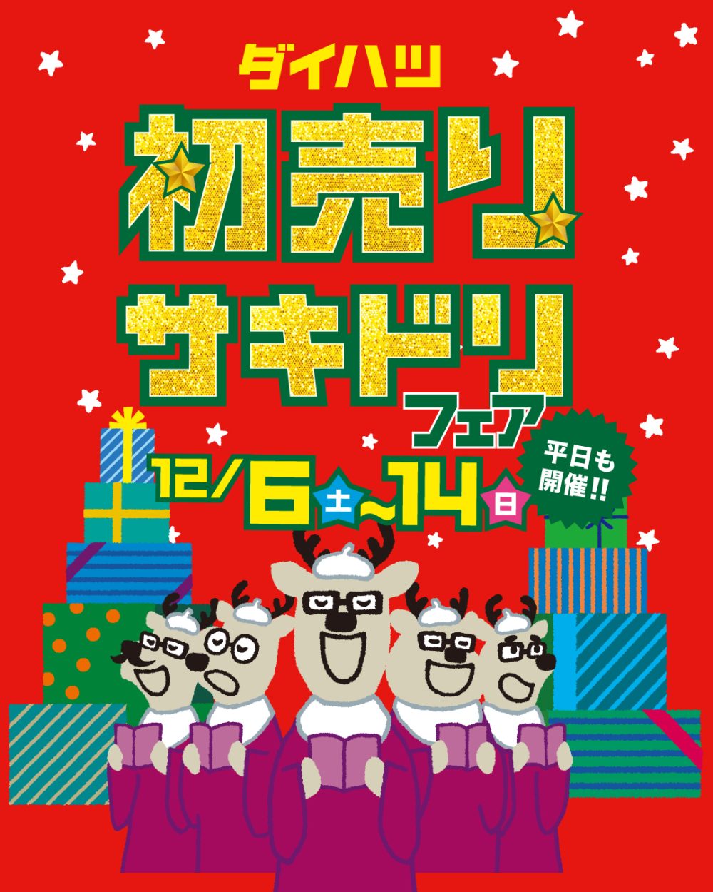 ダイハツ初売りサキドリフェア