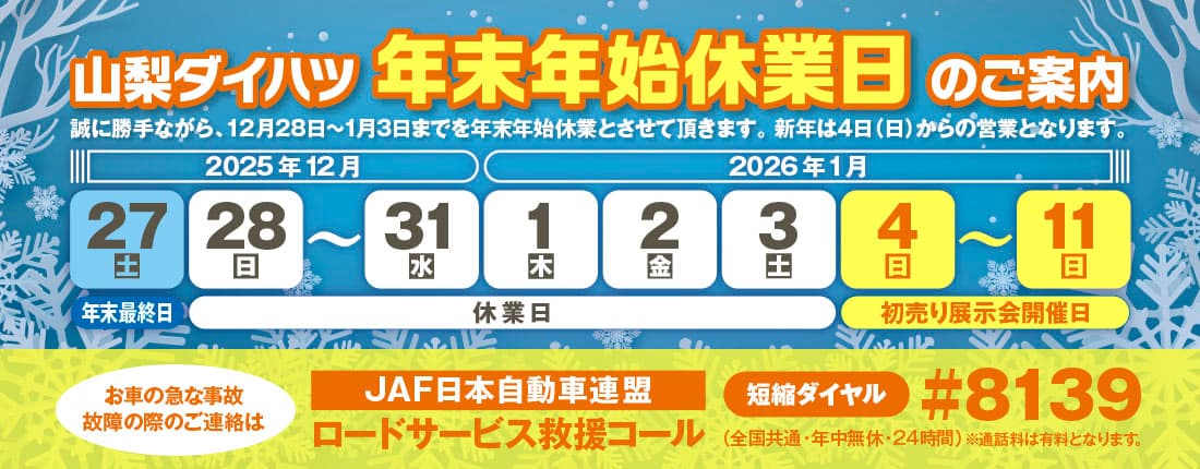 年末年始休業のご案内