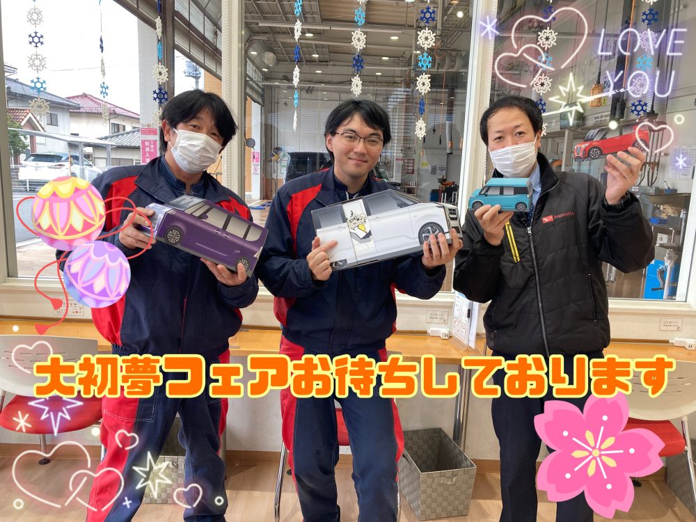 大初夢フェアお待ちしております