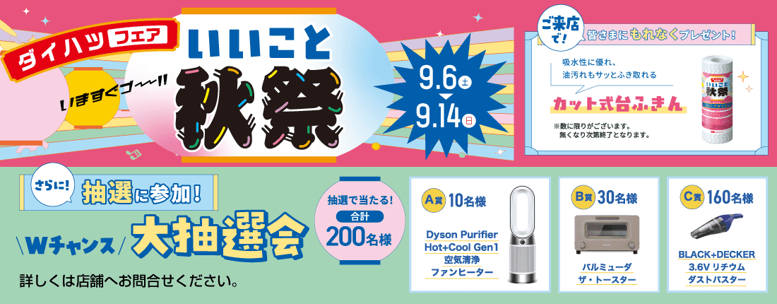 ダイハツフェアいいこと秋祭