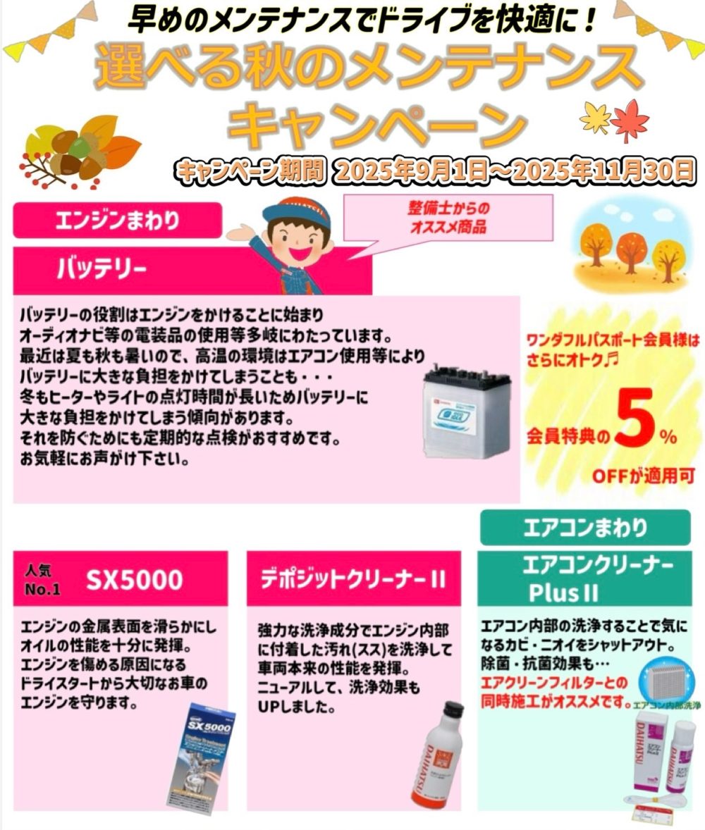 選べる秋のメンテナンスキャンペーン