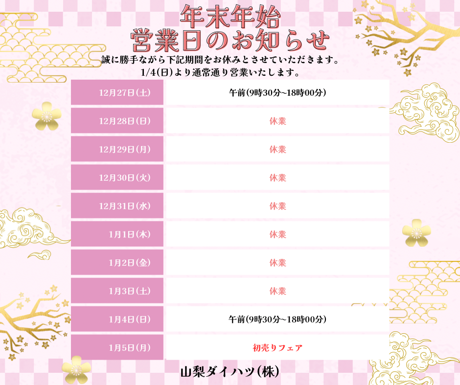 年末年始 営業日のお知らせ