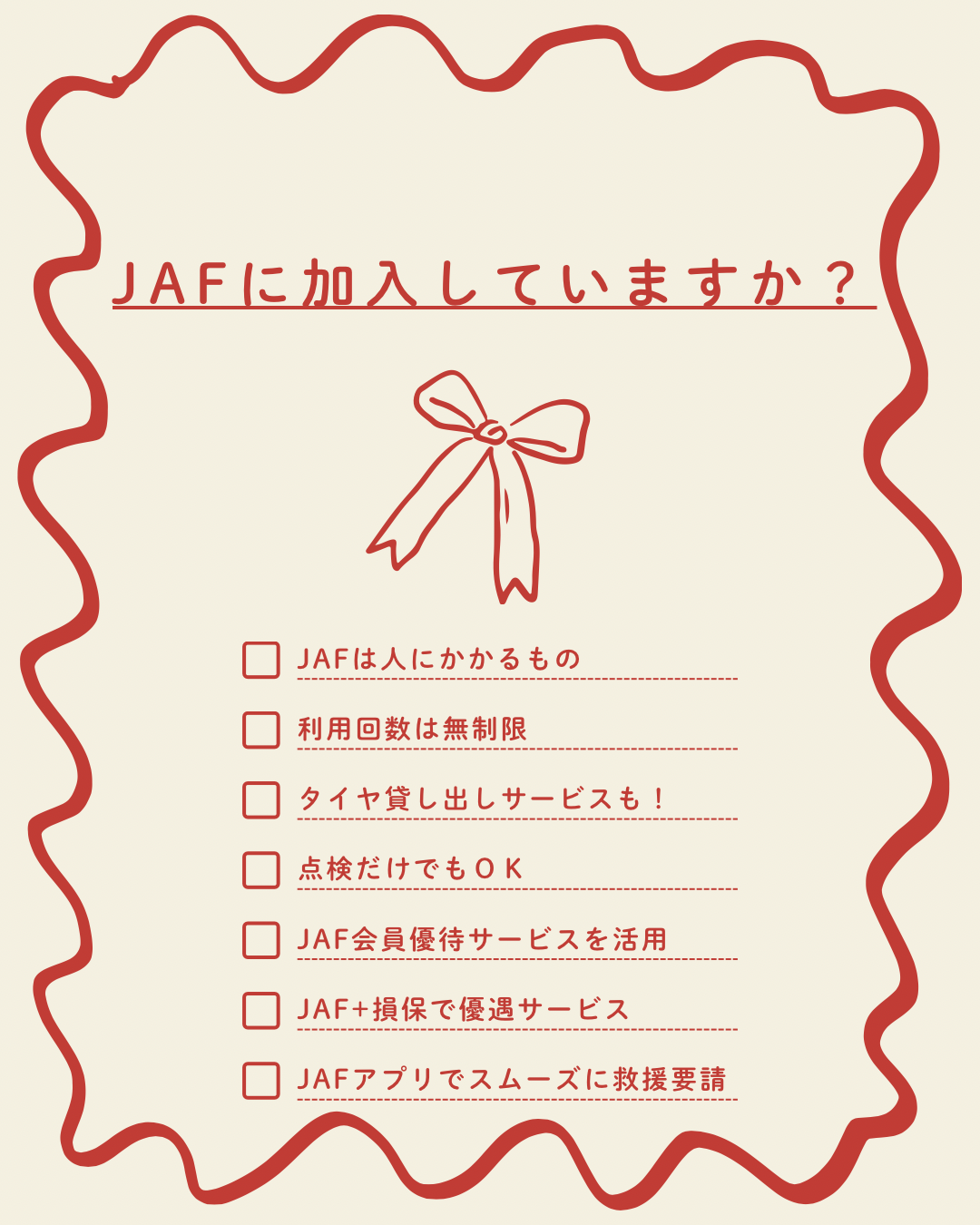 JAFに加入していますか？