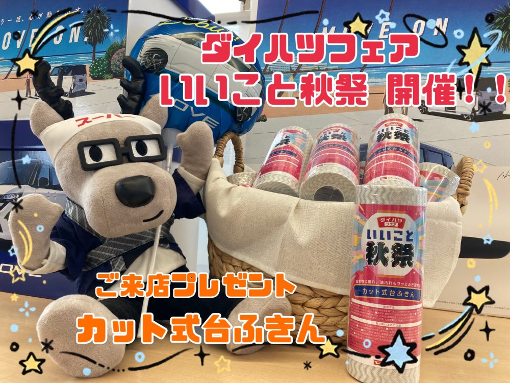 ダイハツフェア いいこと秋祭