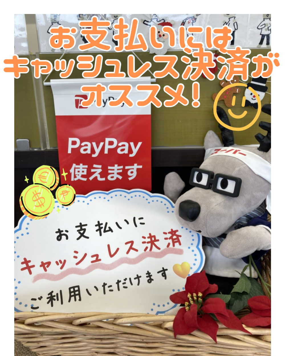 お支払いにはキャッシュレス決済がオススメ