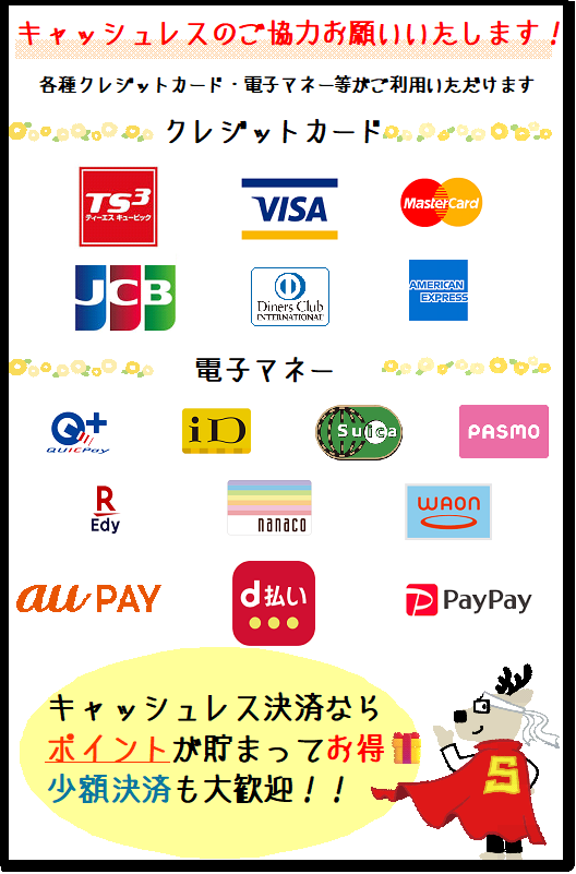 キャッシュレスのご協力をお願いいたします