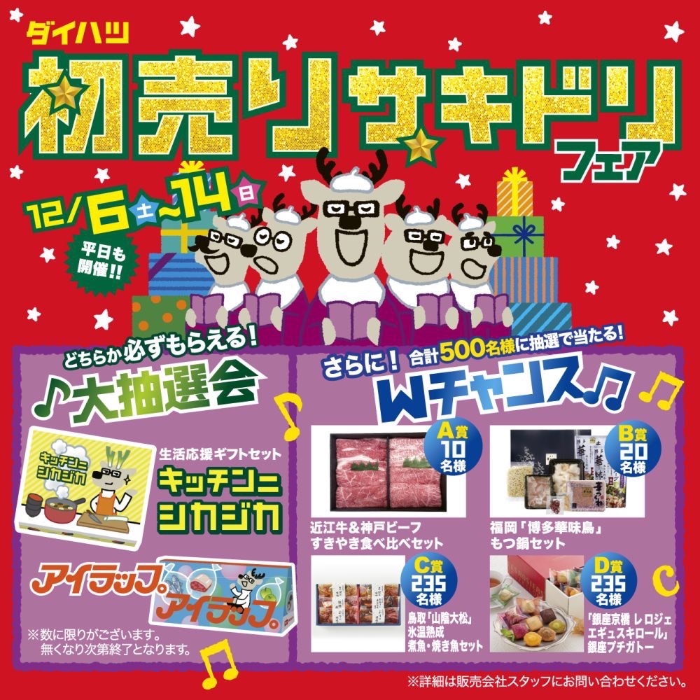 ダイハツ初売りサキドリフェア