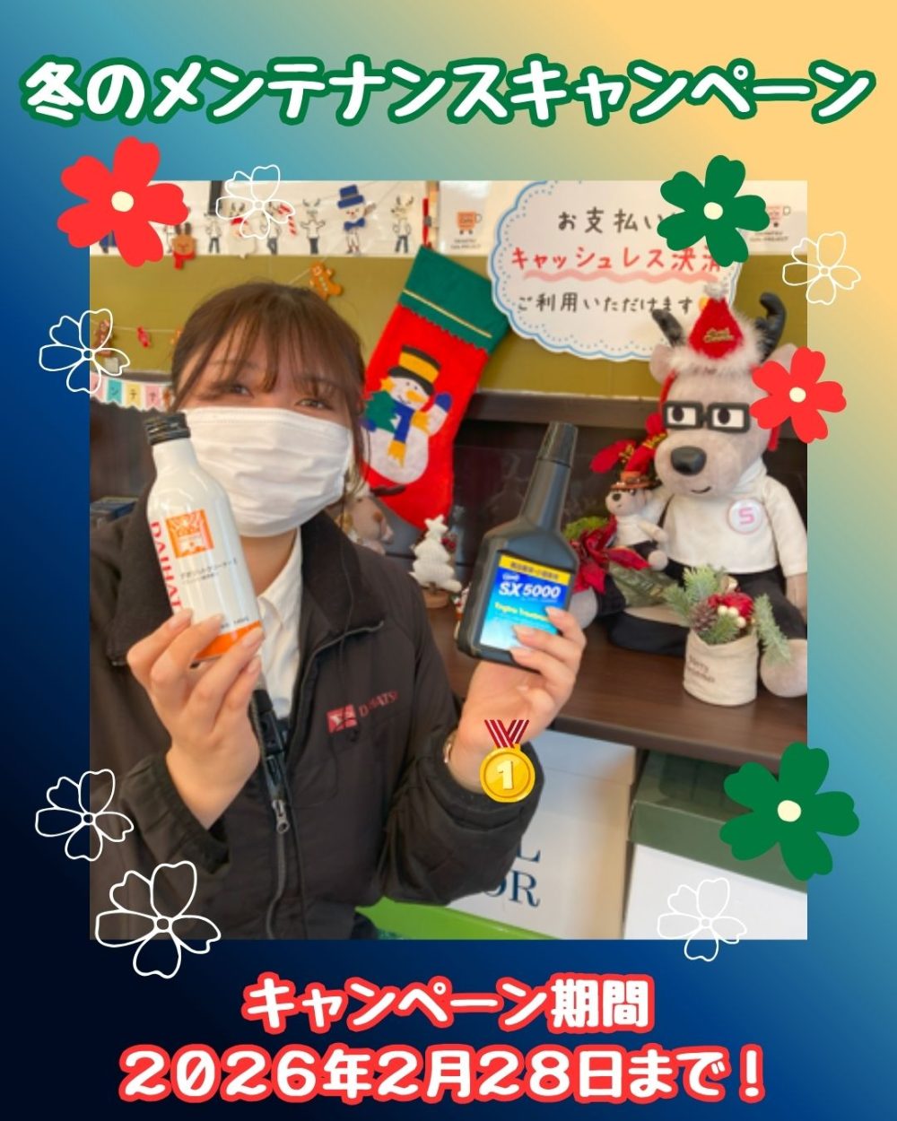 冬のメンテナンスキャンペーン
