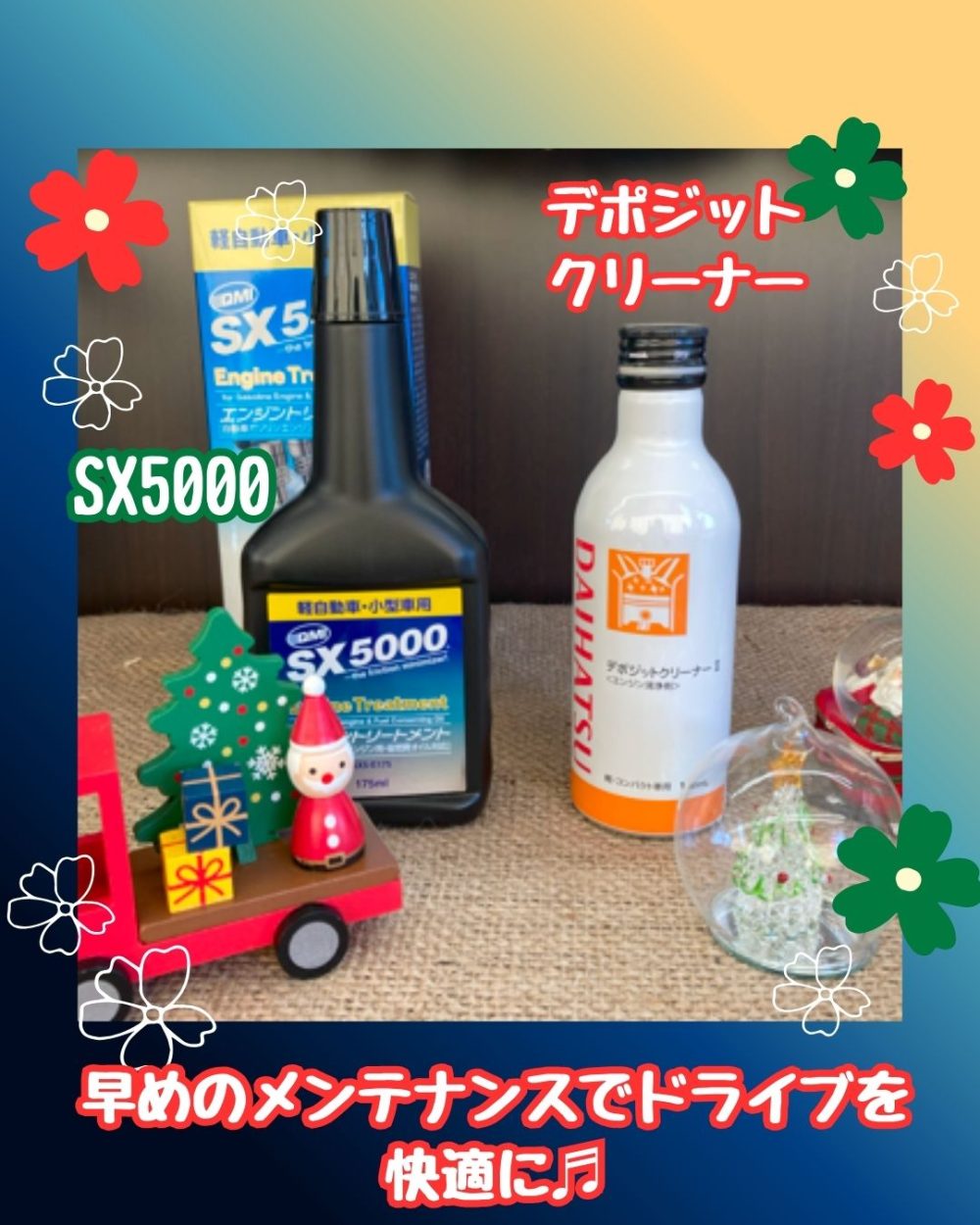 早めのメンテンナンスでドライブを快適に