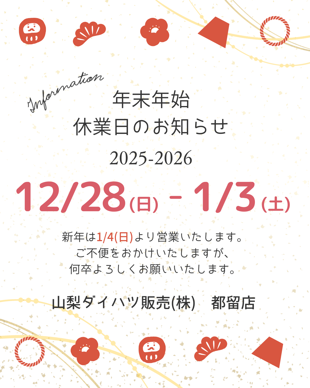 年末年始休暇のお知らせ