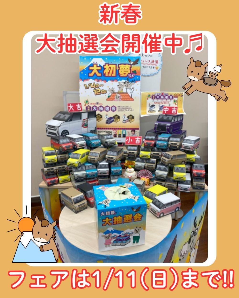 新春大抽選会開催中